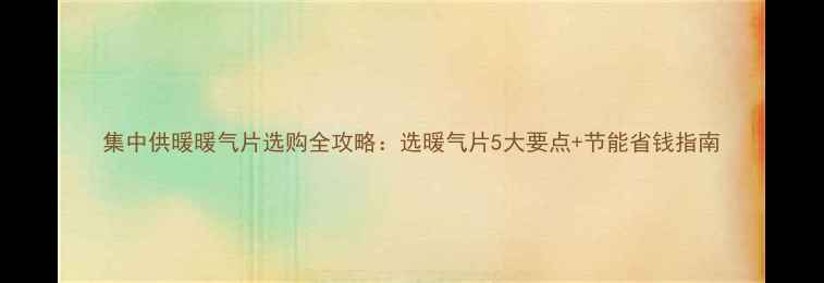 图片 集中供暖暖气片选购全攻略：选暖气片5大要点+节能省钱指南