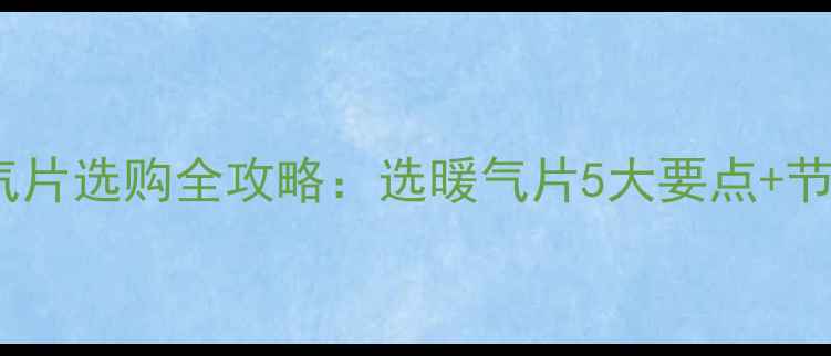 集中供暖暖气片选购全攻略选暖气片5大要点节能省钱指南