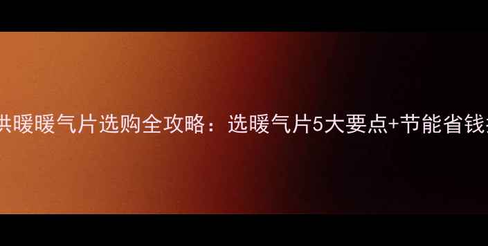 图片 集中供暖暖气片选购全攻略：选暖气片5大要点+节能省钱指南2