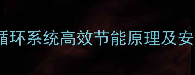 图片 集中供暖水循环系统高效节能原理及安装维护指南1