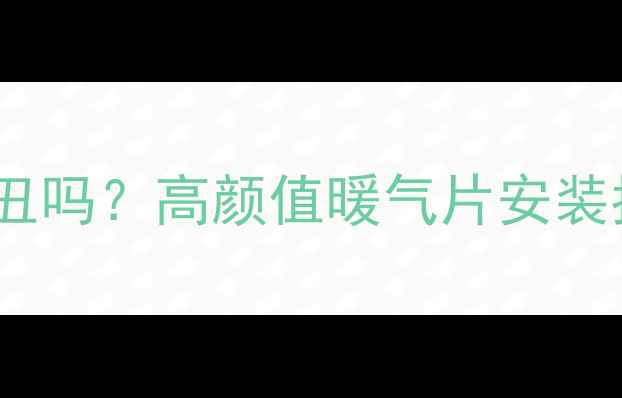 图片 集中供暖装暖气片显丑吗？高颜值暖气片安装指南（附避坑攻略）1