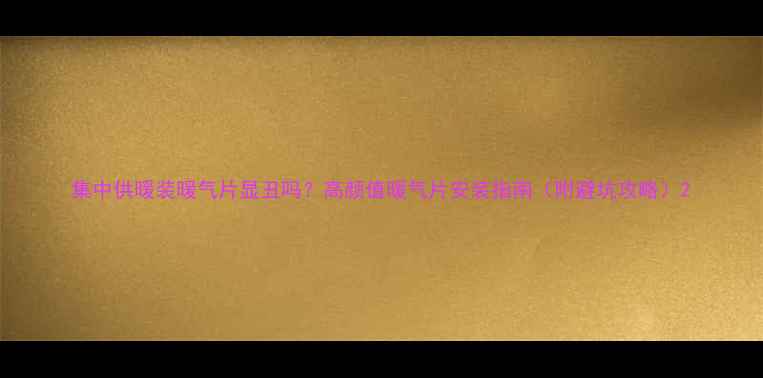 图片 集中供暖装暖气片显丑吗？高颜值暖气片安装指南（附避坑攻略）2