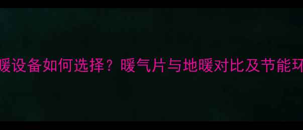 图片 集中供暖设备如何选择？暖气片与地暖对比及节能环保方案