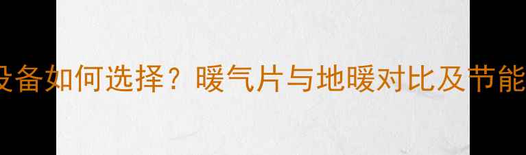 图片 集中供暖设备如何选择？暖气片与地暖对比及节能环保方案2