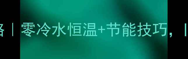 图片 集中供暖转壁挂炉改造全攻略｜零冷水恒温+节能技巧，旧房采暖升级这样做更省心！