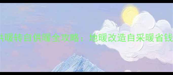 图片 集中供暖转自供暖全攻略：地暖改造自采暖省钱指南1