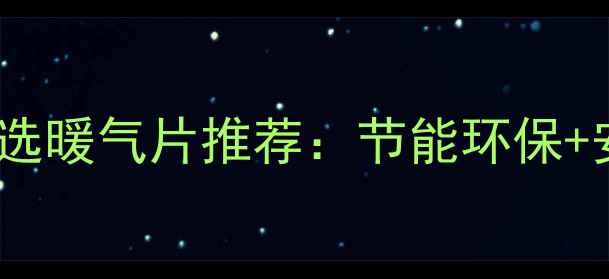 图片 集中供暖首选暖气片推荐：节能环保+安装指南全2