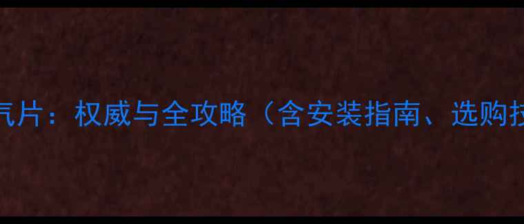 图片 集中供热壁挂暖气片：权威与全攻略（含安装指南、选购技巧及常见问题）