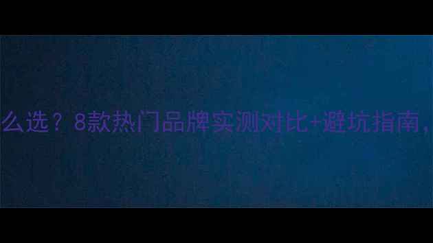 集中供热暖气片怎么选8款热门品牌实测对比避坑指南附安装省钱攻略