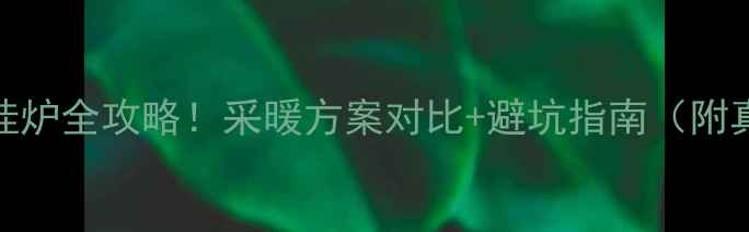 图片 集中供热转壁挂炉全攻略！采暖方案对比+避坑指南（附真实用户评价）