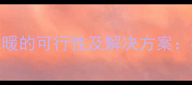 图片 集体供暖安装地暖的可行性及解决方案：技术与实战指南