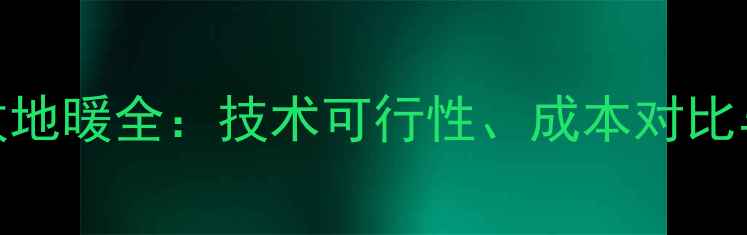 图片 集体供暖改地暖全：技术可行性、成本对比与施工指南