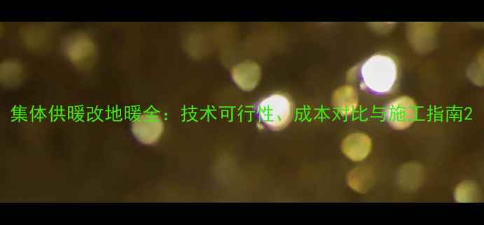 图片 集体供暖改地暖全：技术可行性、成本对比与施工指南2