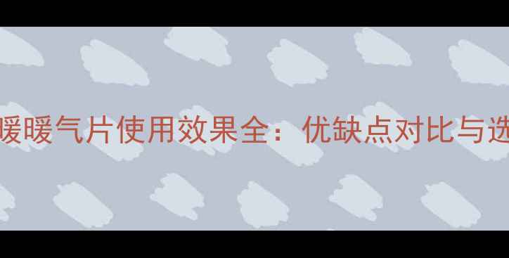 图片 集体供暖暖气片使用效果全：优缺点对比与选型指南