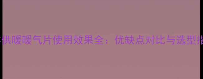 图片 集体供暖暖气片使用效果全：优缺点对比与选型指南1