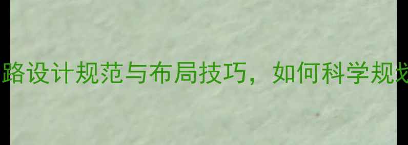 图片 集体供暖暖气片管路设计规范与布局技巧，如何科学规划提升供暖效率？1