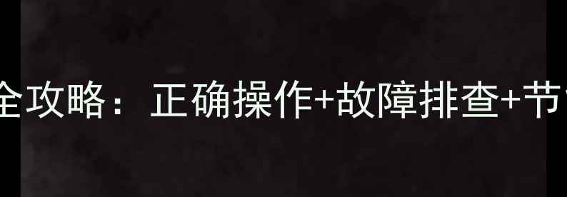 图片 集体供暖暖气阀门使用全攻略：正确操作+故障排查+节能技巧（附图文教程）1