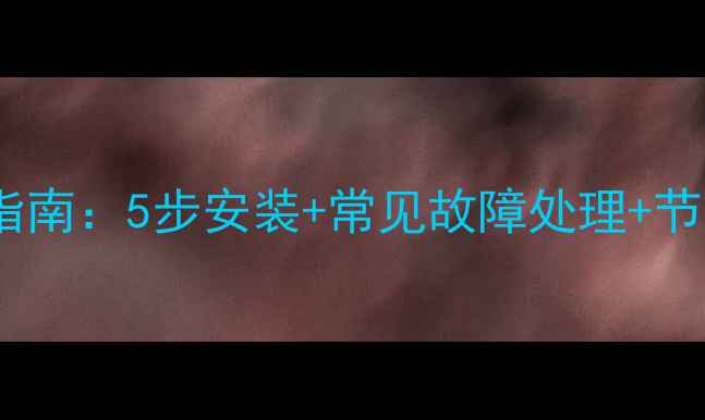 图片 集美科地暖温控器使用指南：5步安装+常见故障处理+节能技巧全（附说明书）1