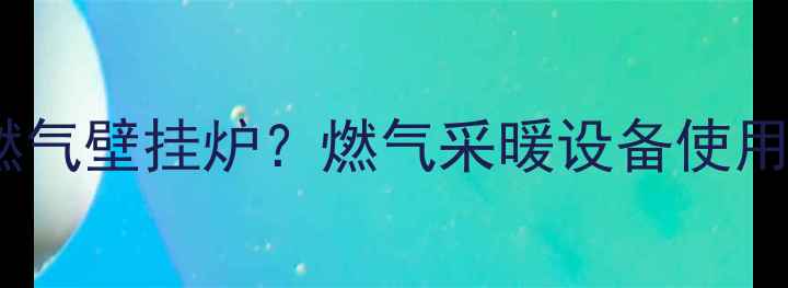 图片 雨天能否安全使用燃气壁挂炉？燃气采暖设备使用指南与注意事项全1