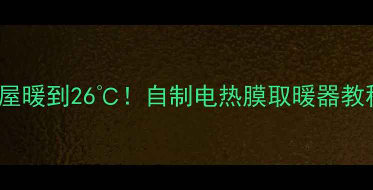 图片 零成本DIY10㎡小屋暖到26℃！自制电热膜取暖器教程（附材料清单）