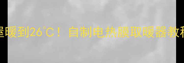 零成本DIY10小屋暖到26自制电热膜取暖器教程附材料清单