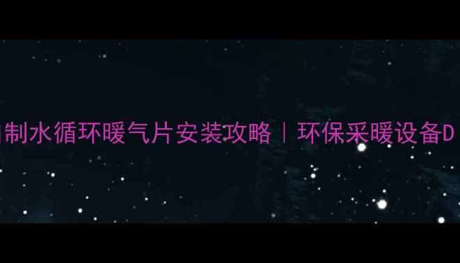 图片 零成本自制水循环暖气片安装攻略｜环保采暖设备DIY全教程