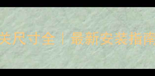 图片 霍尼韦尔地暖开关尺寸全｜最新安装指南+选购避坑攻略1