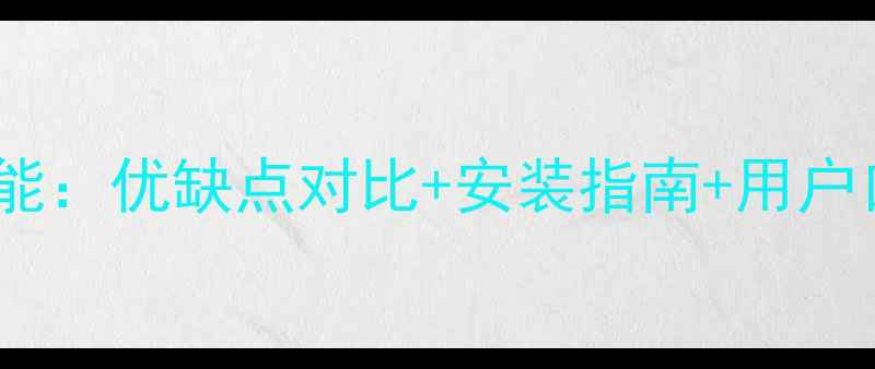 图片 霍尼韦尔地暖系统性能：优缺点对比+安装指南+用户口碑（附真实案例）1