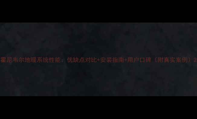 霍尼韦尔地暖系统性能优缺点对比安装指南用户口碑附真实案例