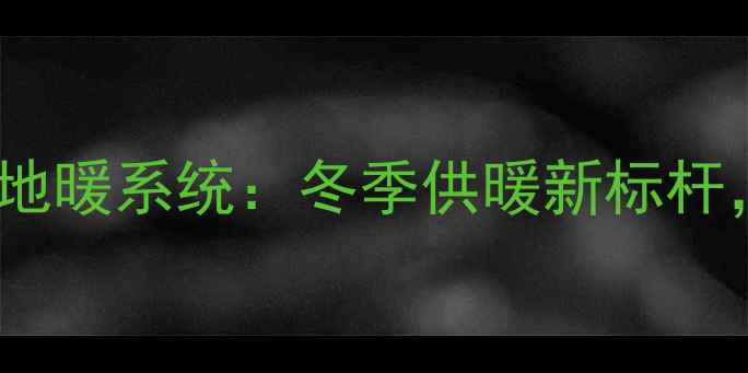 霍尼韦尔智能恒温地暖系统冬季供暖新标杆节能环保全攻略