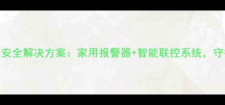 霍尼韦尔燃气采暖安全解决方案家用报警器智能联控系统守护全屋温暖与安全