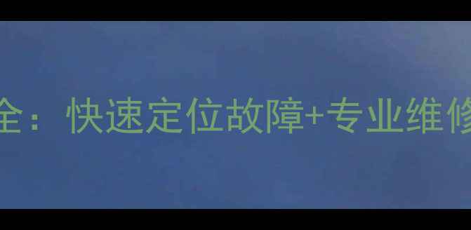 图片 霍斯曼壁挂炉常见故障代码全：快速定位故障+专业维修指南（附120+种代码详解）