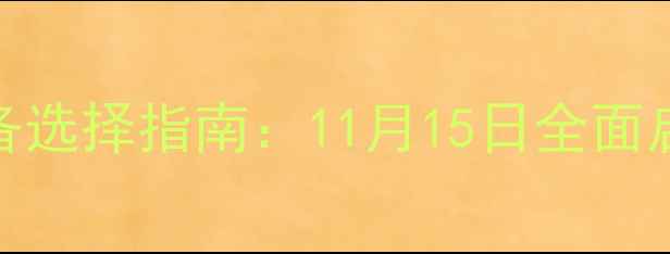图片 青岛-供暖时间表及设备选择指南：11月15日全面启动，节能省费全攻略2