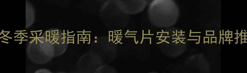 图片 青岛冬季采暖指南：暖气片安装与品牌推荐全