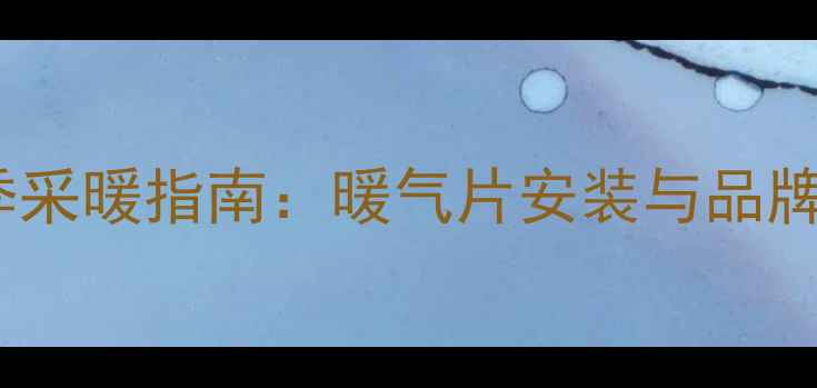 青岛冬季采暖指南暖气片安装与品牌推荐全
