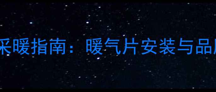 图片 青岛冬季采暖指南：暖气片安装与品牌推荐全2