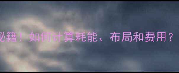 青岛地暖供热省钱秘籍如何计算耗能布局和费用附详细公式与案例