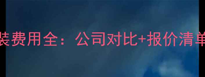 图片 青岛地暖安装费用全：公司对比+报价清单+避坑指南1