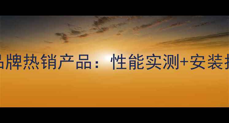 青岛日丰地暖管十大品牌热销产品性能实测安装指南用户口碑全曝光