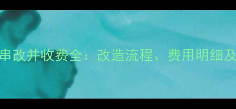 图片 青岛暖气串改并收费全：改造流程、费用明细及政策解读