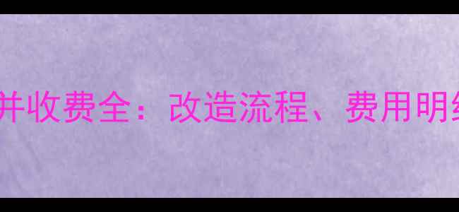 图片 青岛暖气串改并收费全：改造流程、费用明细及政策解读2