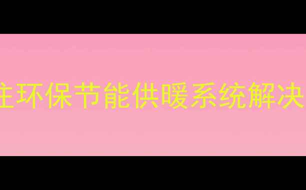 图片 青岛暖气片厂家推荐：专注环保节能供暖系统解决方案的山东地区标杆企业1