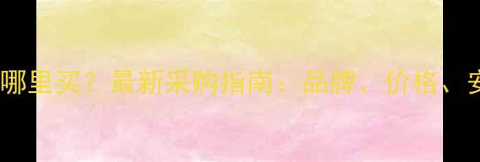 图片 青岛暖气片哪里买？最新采购指南：品牌、价格、安装全攻略1