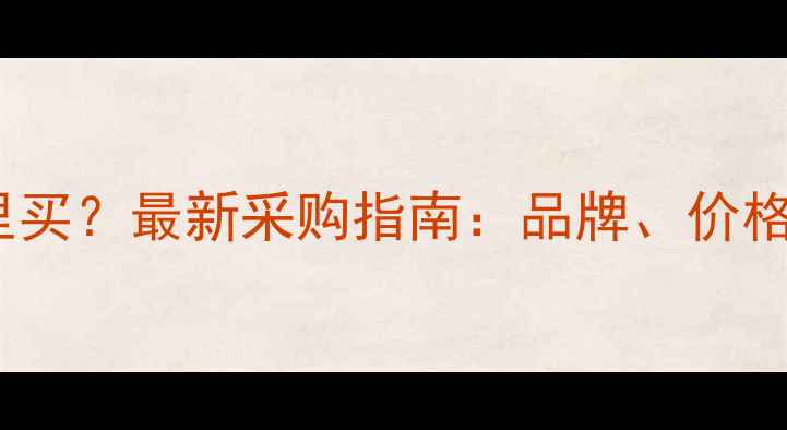 青岛暖气片哪里买最新采购指南品牌价格安装全攻略