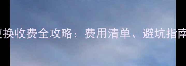 图片 青岛暖气片更换收费全攻略：费用清单、避坑指南与省钱技巧2