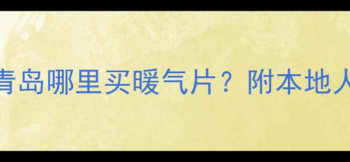 青岛暖气片选购全攻略青岛哪里买暖气片附本地人私藏渠道避坑指南