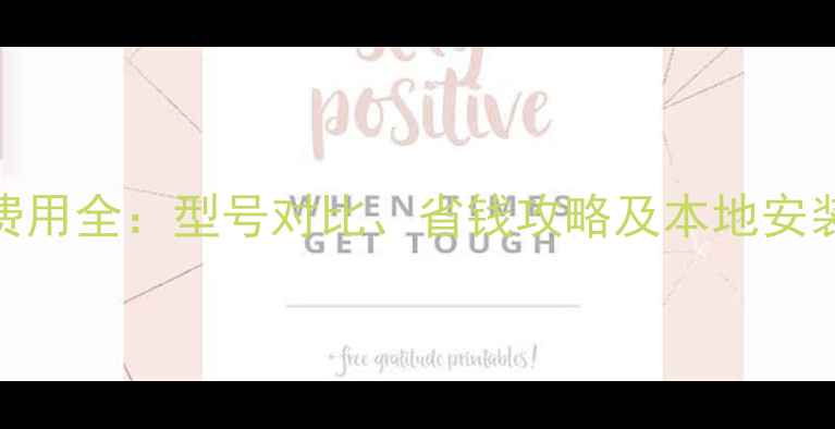 图片 青岛环保暖气炉安装费用全：型号对比、省钱攻略及本地安装优惠（附报价清单）