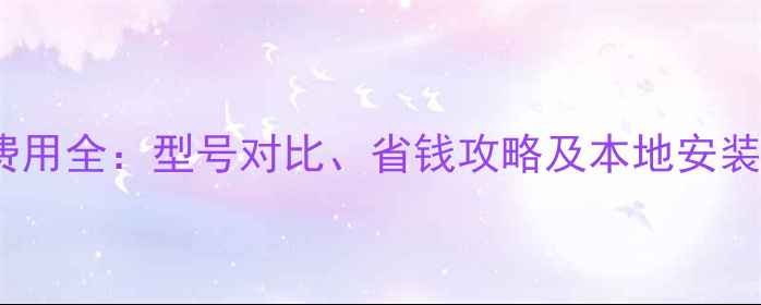 图片 青岛环保暖气炉安装费用全：型号对比、省钱攻略及本地安装优惠（附报价清单）1