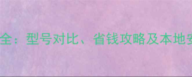 青岛环保暖气炉安装费用全型号对比省钱攻略及本地安装优惠附报价清单