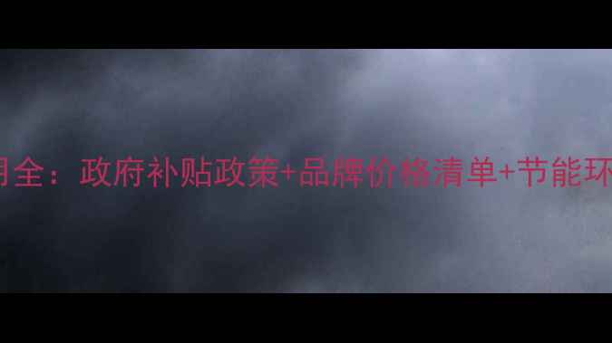 图片 青岛环保暖气炉安装费用全：政府补贴政策+品牌价格清单+节能环保优势（附选购指南）1